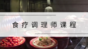 食疗调理师培训学校