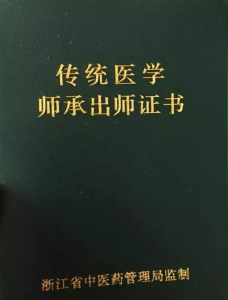 传统中医出师考核证书