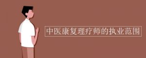 中医康复理疗师培训证书查询