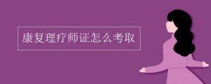 康复理疗师证能做什么工作