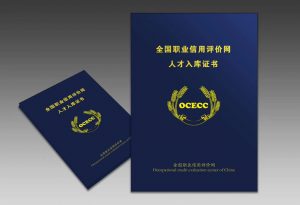 全国职业信用评价网证书