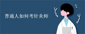 职业针灸师证可以干什么