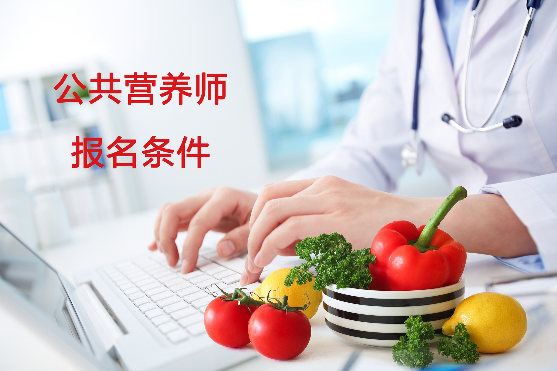 公共营养师