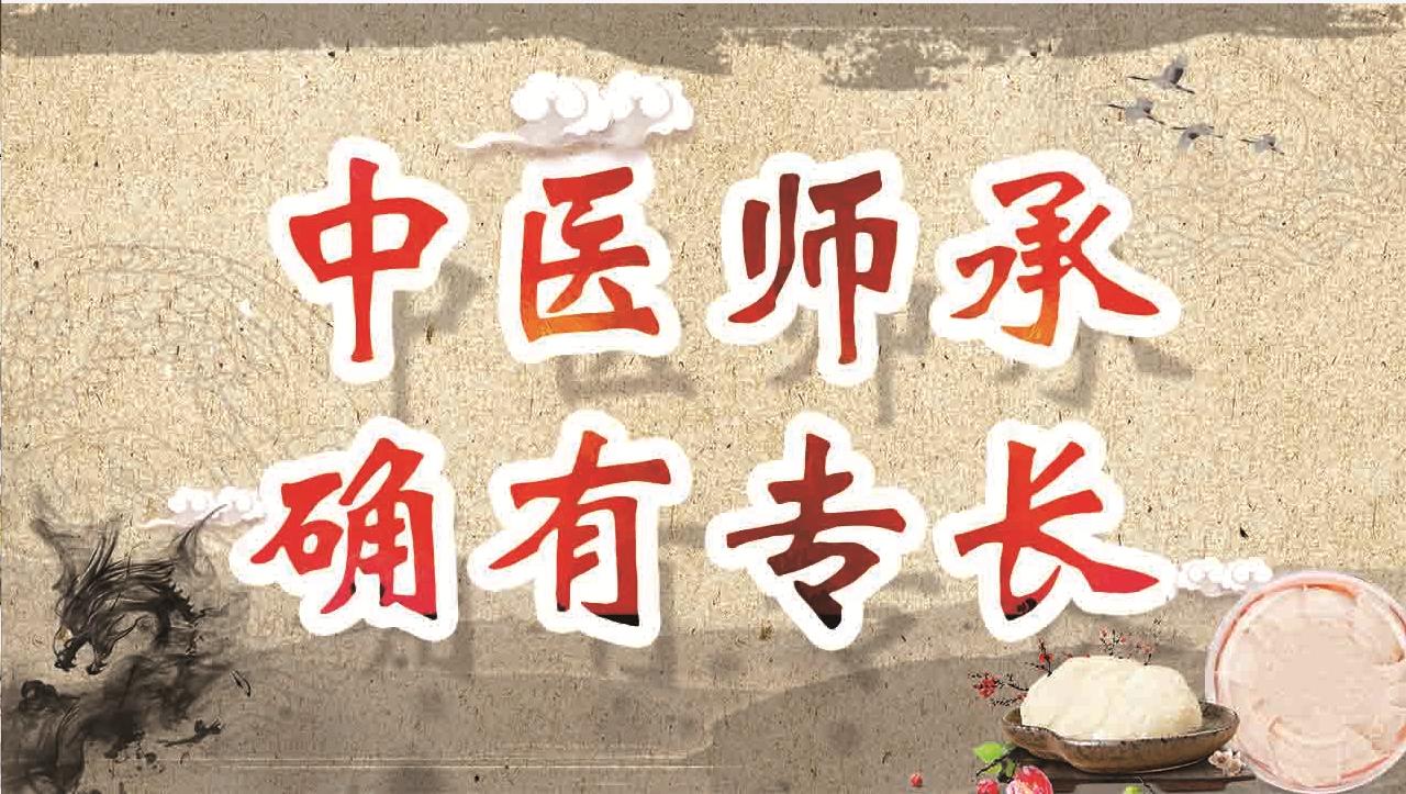 中医师承