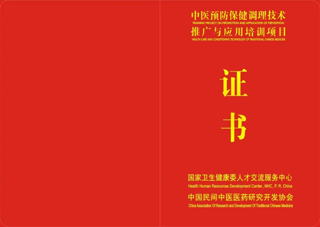 中医预防保健调理技术证书封面