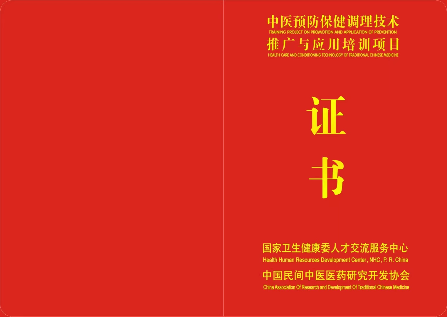 中医预防保健调理技术证书使用途径