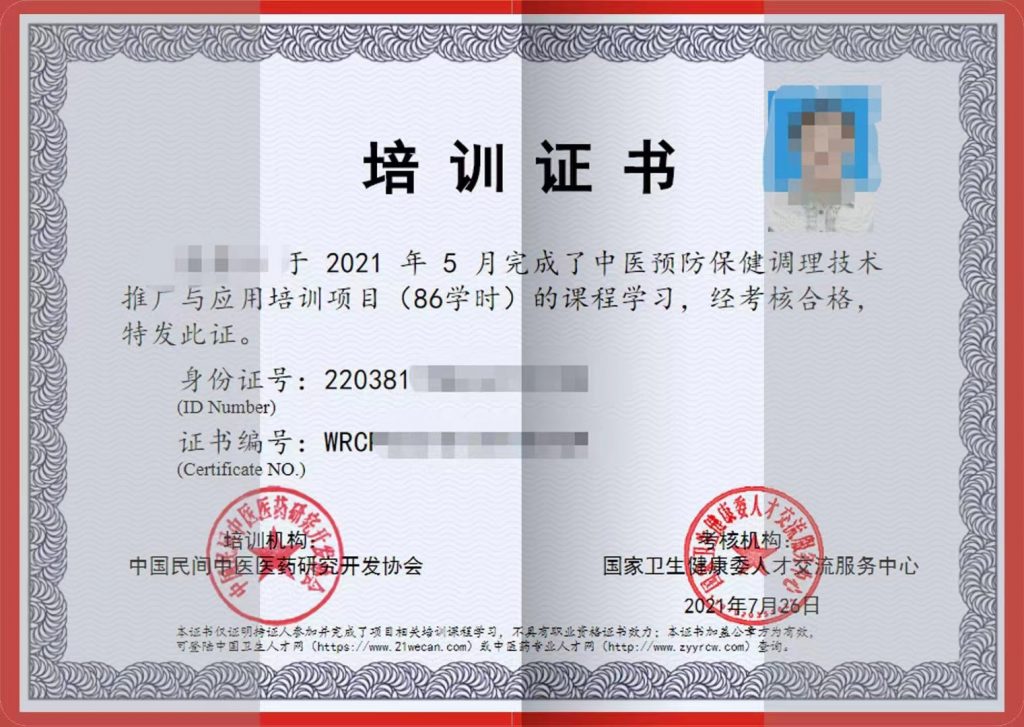 中医预防保健调理技术证书页内