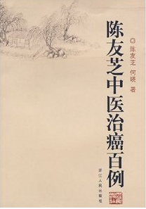 陈友芝中医治癌百例